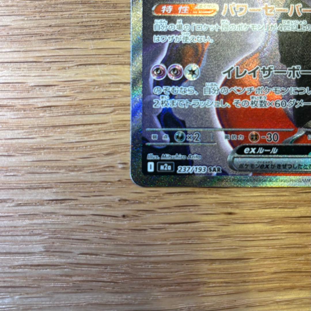 ポケモンカード ロケット団のミュウツー ex sar MEGAドリームex 美品