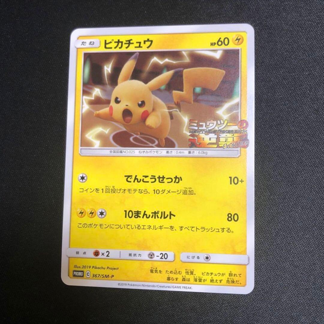 【ポケモンカード】超貴重！2019年　ピカチュウ　ミュウツーの逆襲　プロモ