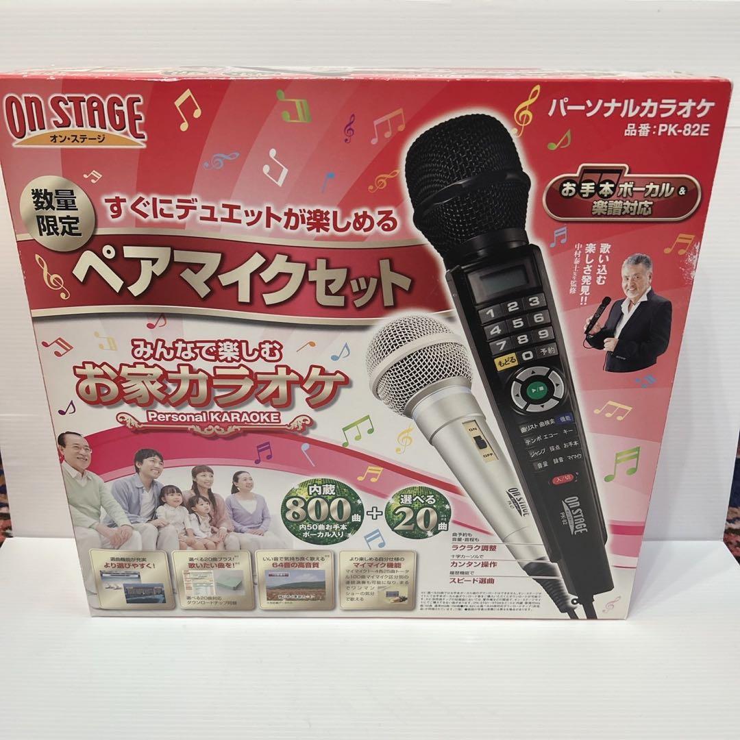お家カラオケ オンステージ　ペアマイクセット　カラオケ