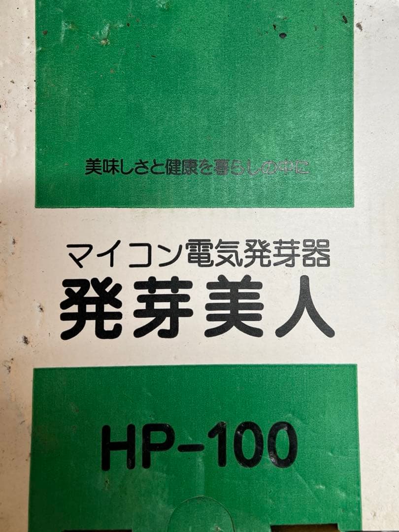 甘酒を一度に沢山仕込みたい人へ　貴重な廃番在庫品　発芽美人の新品です