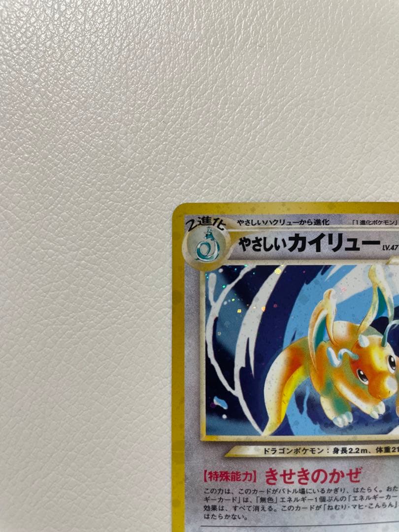 旧裏　やさしいカイリュー　ポケモンカード