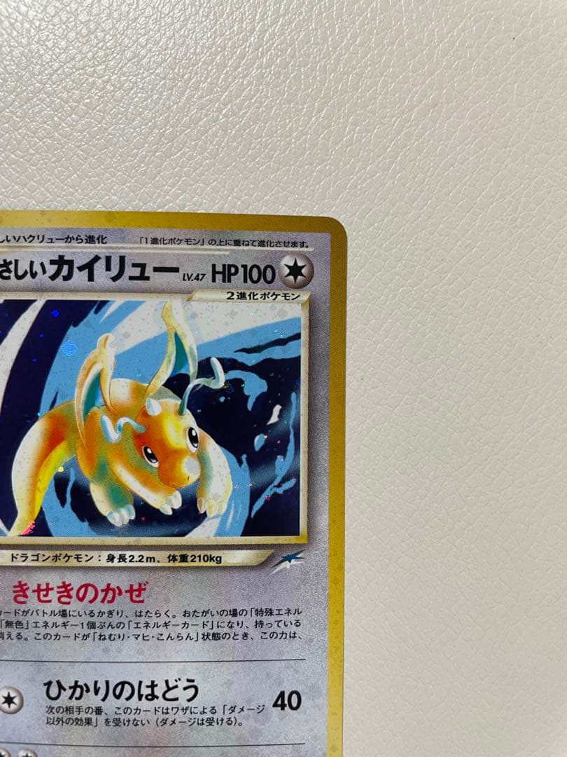 旧裏　やさしいカイリュー　ポケモンカード