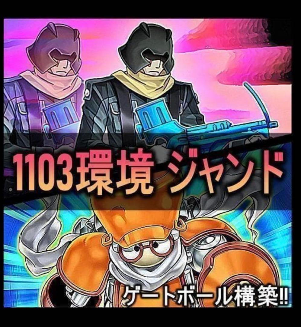 1103環境ジャンド デッキ　ゲートボール　高レアリティ