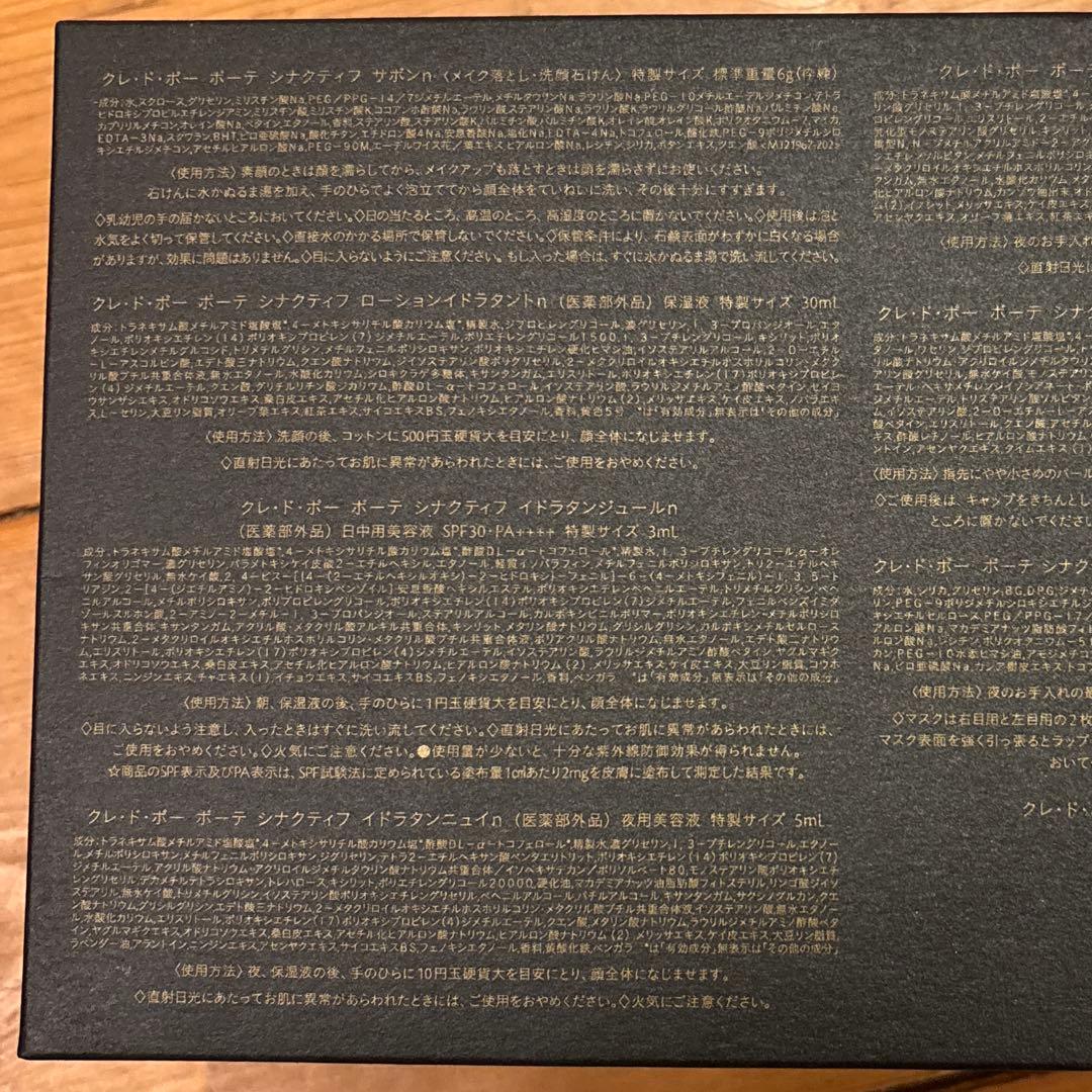 【新品未使用】クレ・ド・ポー ボーテ シナクティフ 特製サイズ セット キット