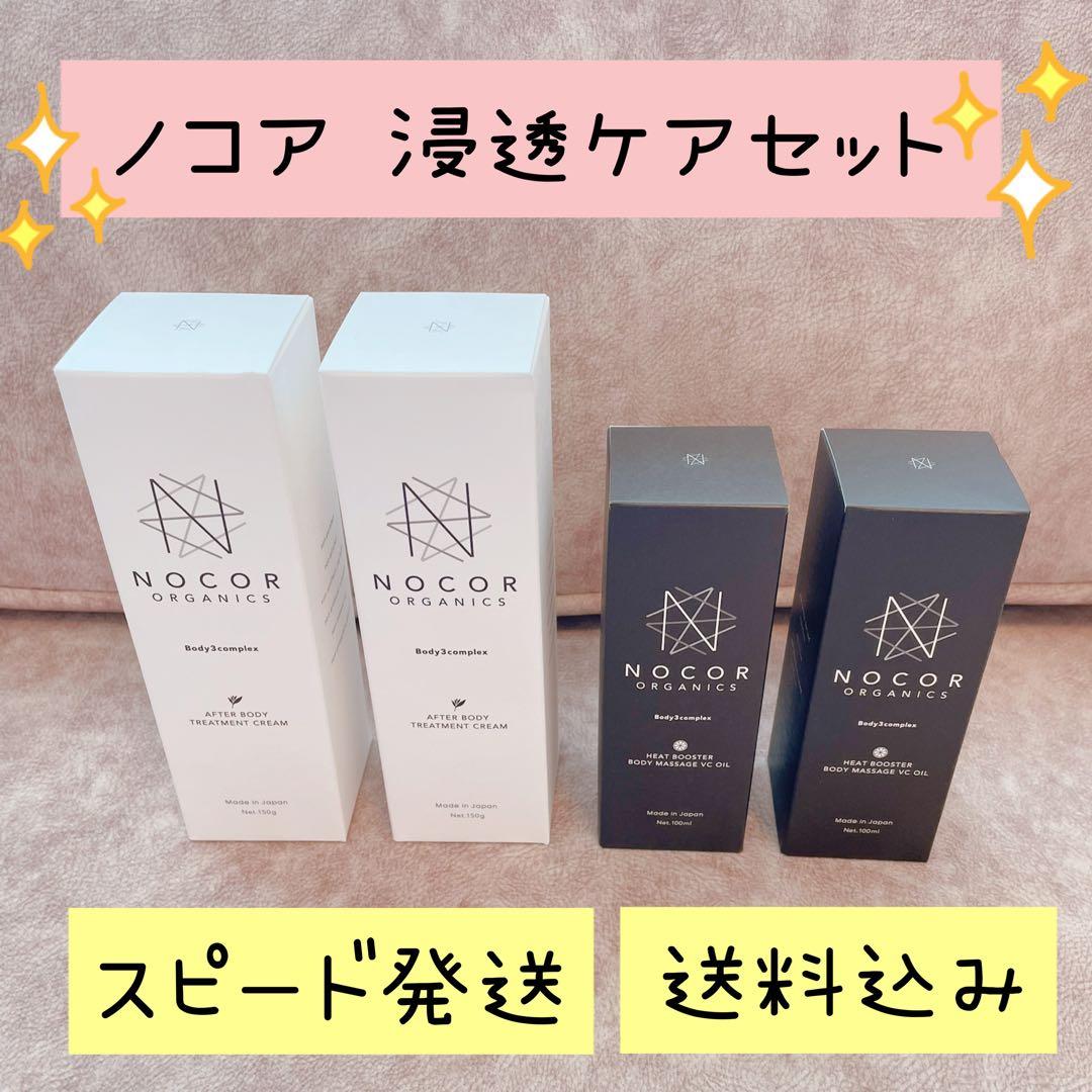 ☆新品、平日24時間以内発送☆ NOCOR ノコア 浸透ケアセット