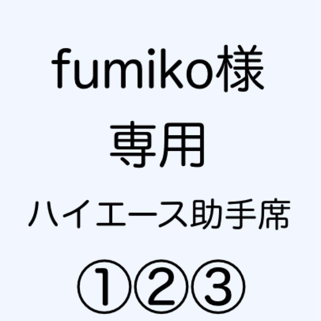 [専用出品]fumiko