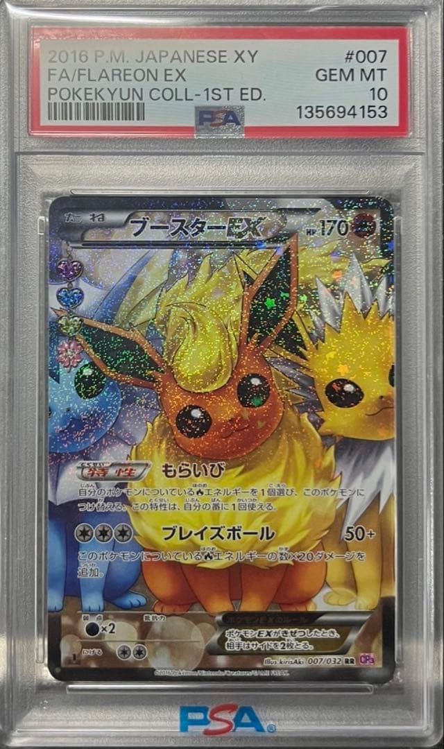 【PSA10】ブースターEX RR CP3 ポケキュン　007/032