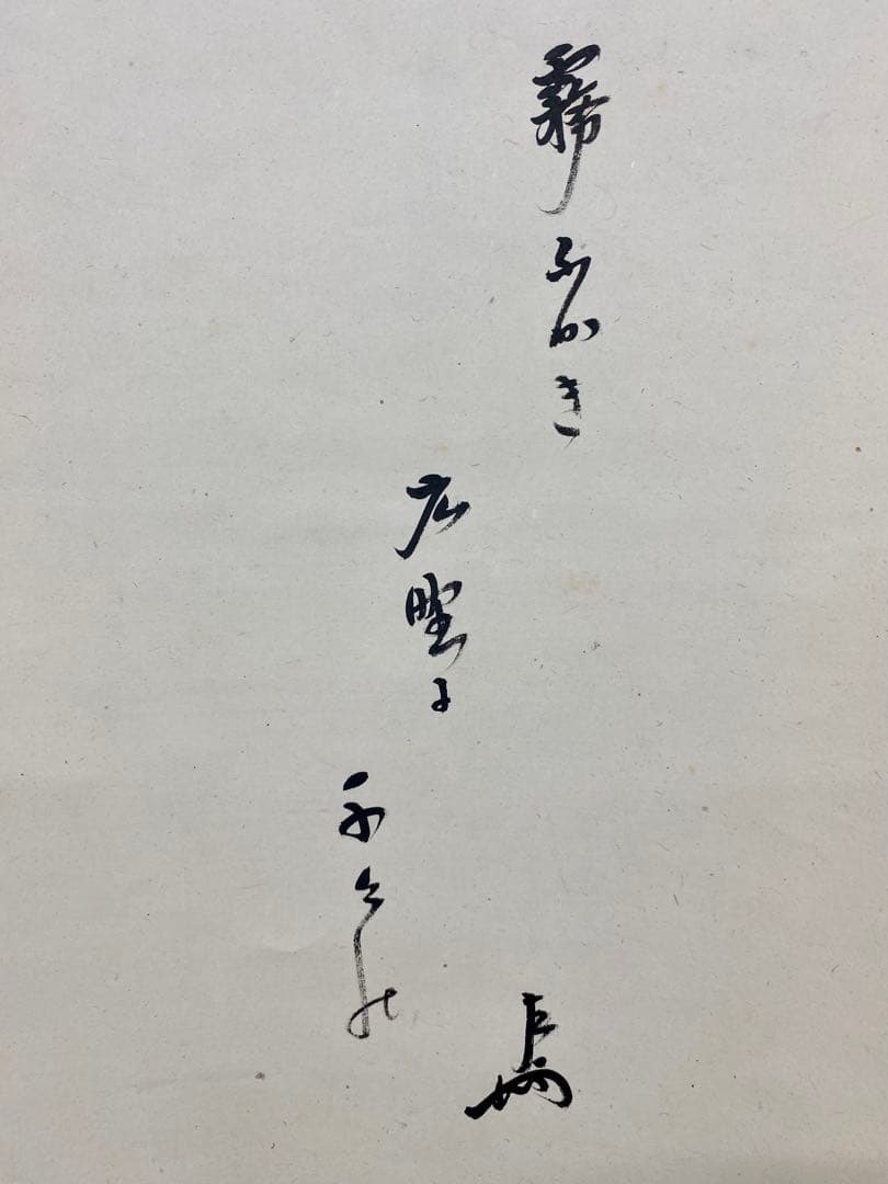 nyoiri 茶掛 表千家 即中斎宗匠【霧ふかき句】自筆 画讃 秋草ノ絵