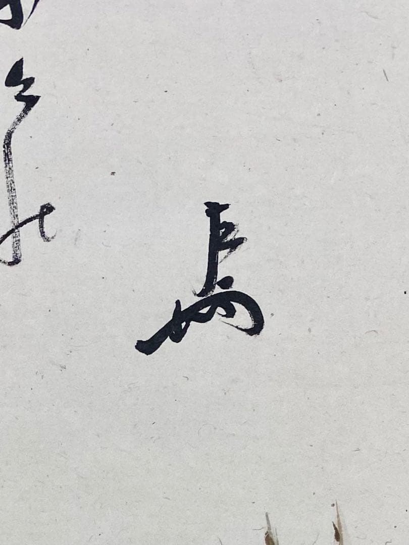 nyoiri 茶掛 表千家 即中斎宗匠【霧ふかき句】自筆 画讃 秋草ノ絵