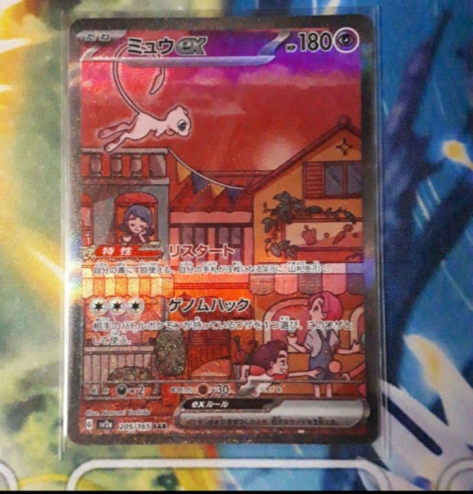 ポケモンカード ミュウex SAR 1枚 極美品 横線なし PSA推奨品