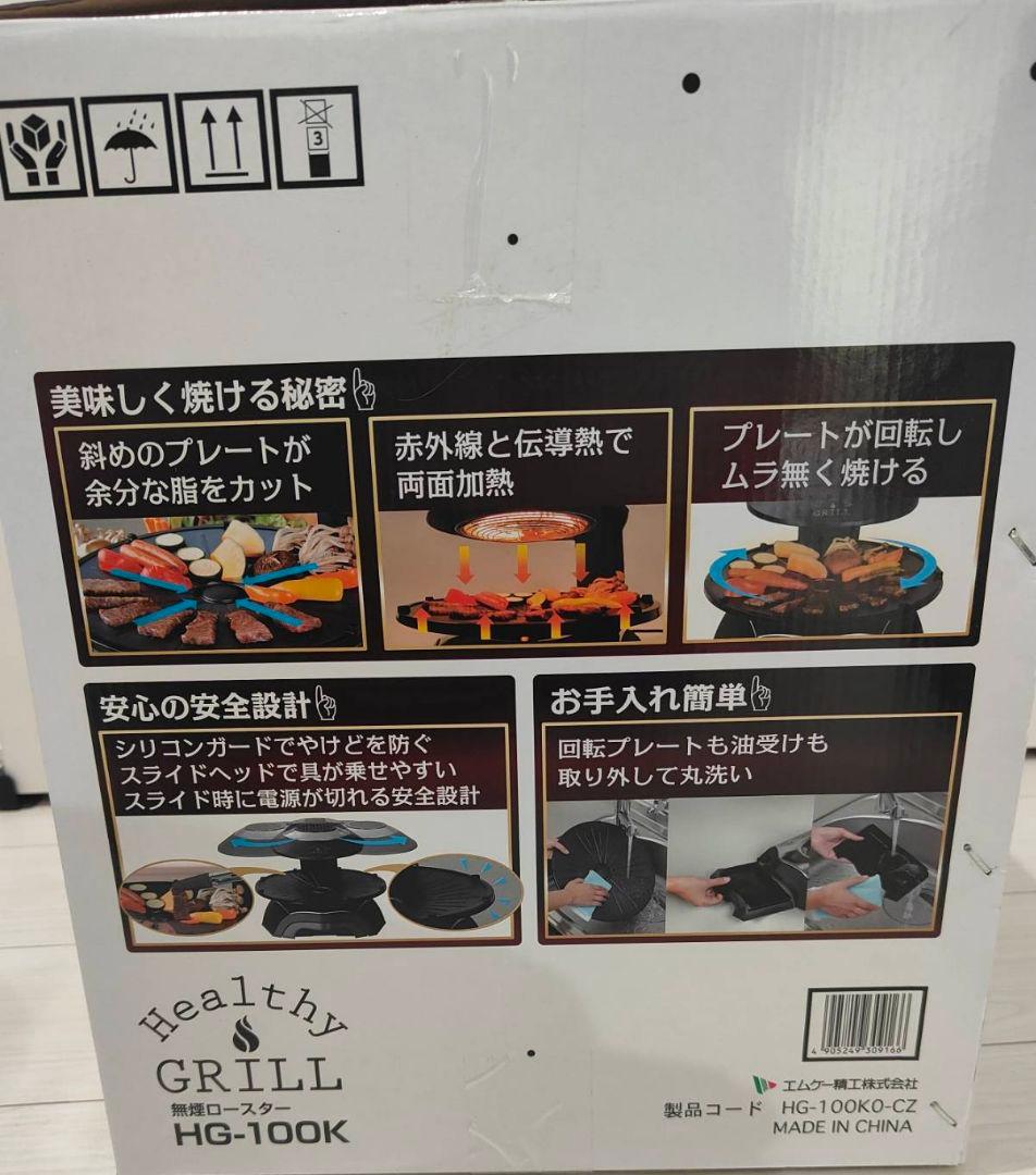 MK 無煙ロースター HG-100K