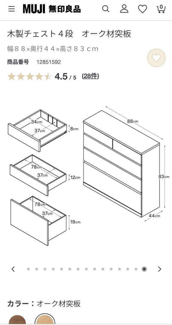 無印良品　木製チェスト4段　オーク材突板