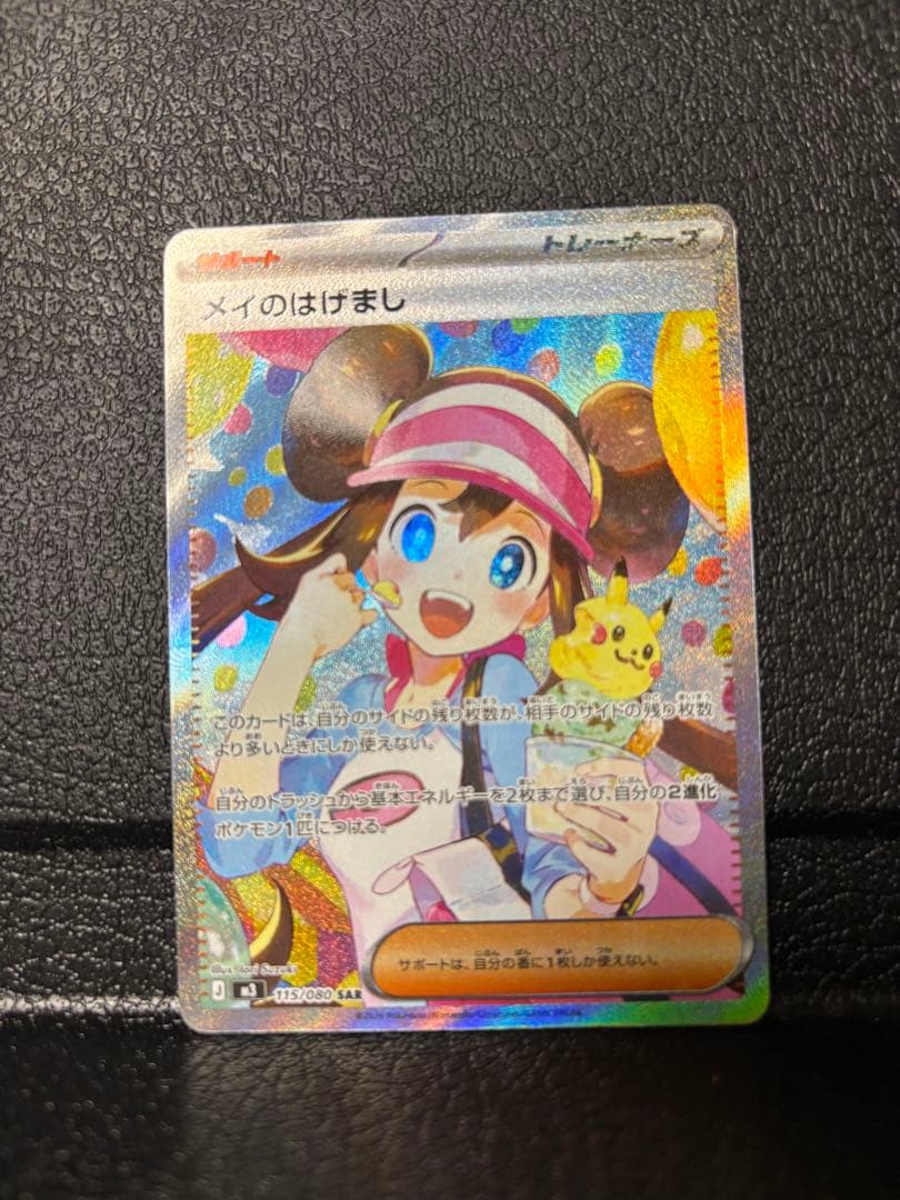 ポケモンカード メイのはげまし SAR M3 115/080