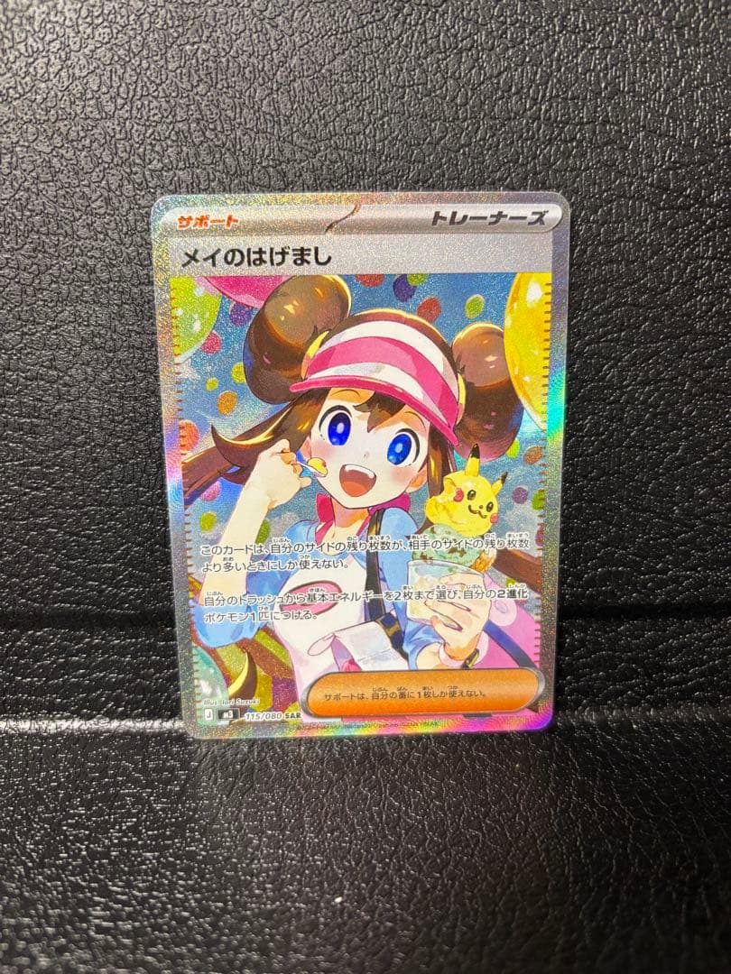ポケモンカード メイのはげまし SAR M3 115/080