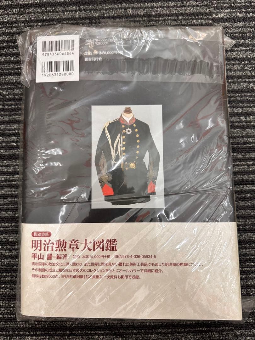 【貴重】写真集　日本軍服大図鑑　明治篇　平山 晋