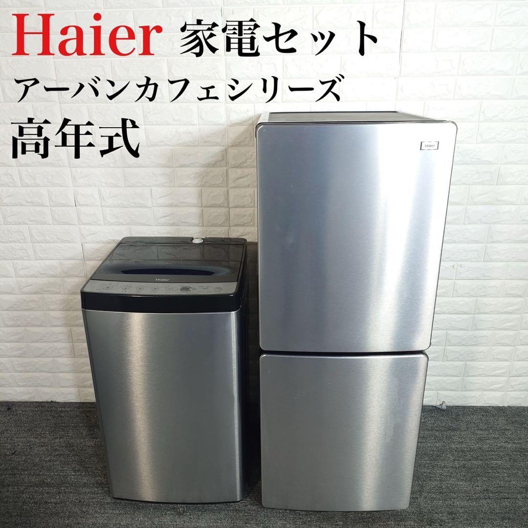 Haier アーバンカフェ 生活家電 2点セット 冷蔵庫 洗濯機 A014