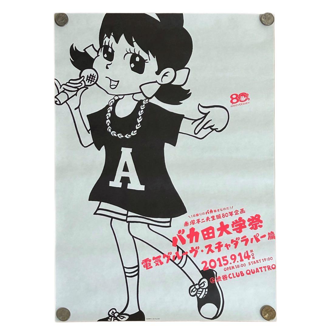 3枚セット 赤塚不二夫 バカ田大学祭 電気グルーヴ・スチャダラパー篇 ポスター