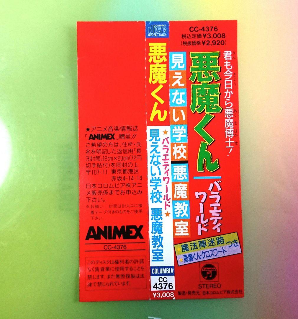 「悪魔くん バラエティワールド 見えない学校 悪魔教室」CC-4376