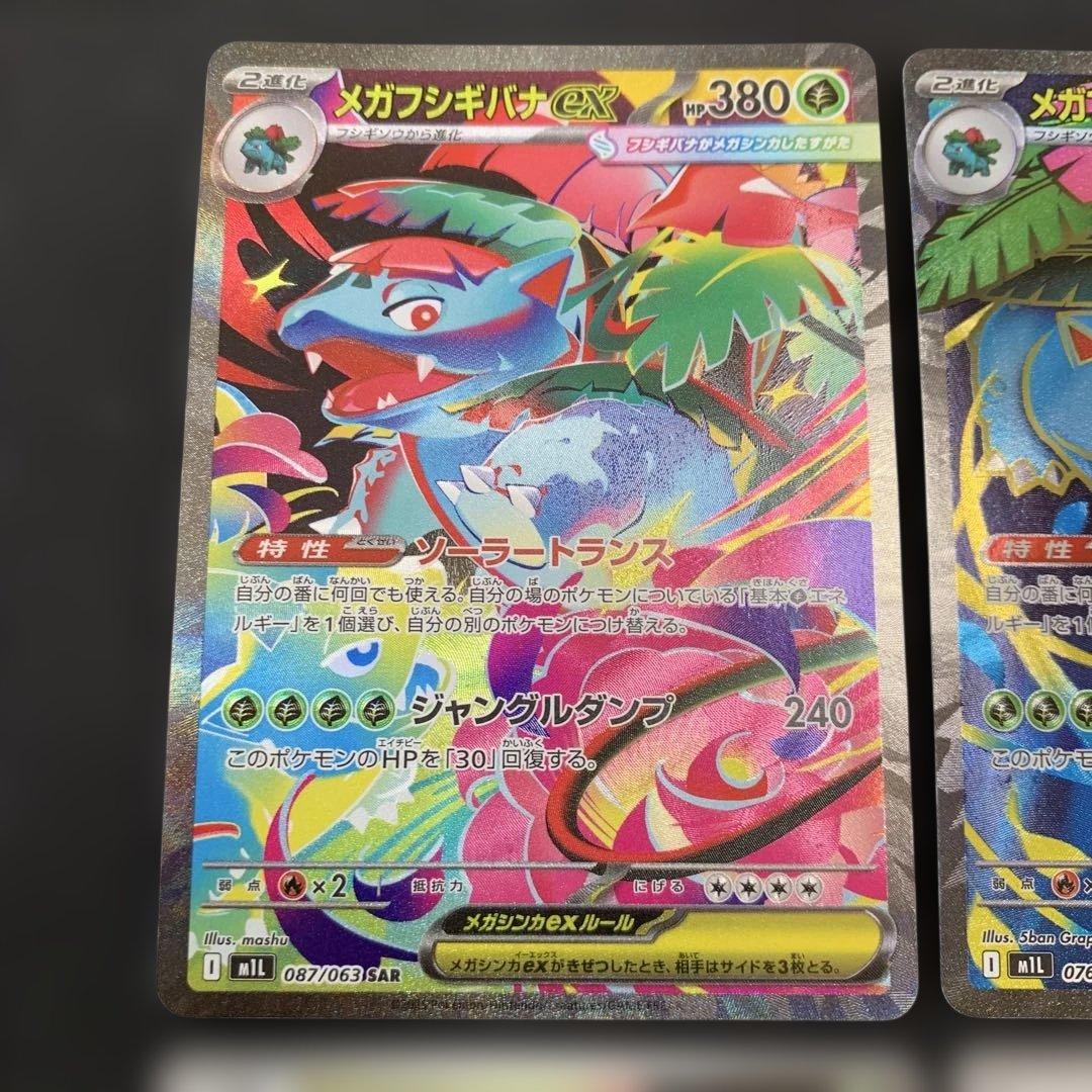 ポケモンカード メガフシギバナex SAR 087/073 AR SRなど 4種