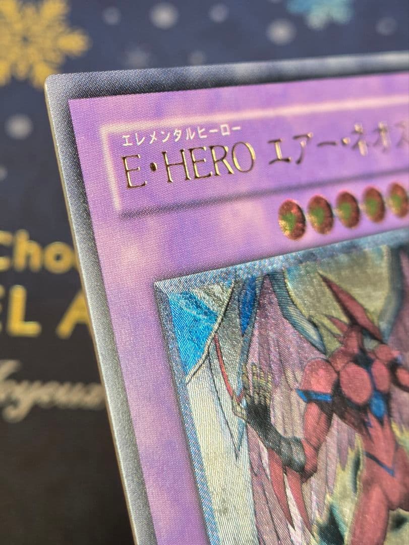 D*D様 【美品級】E・HERO エレメンタルヒーロー エアー・ネオス 旧レリ