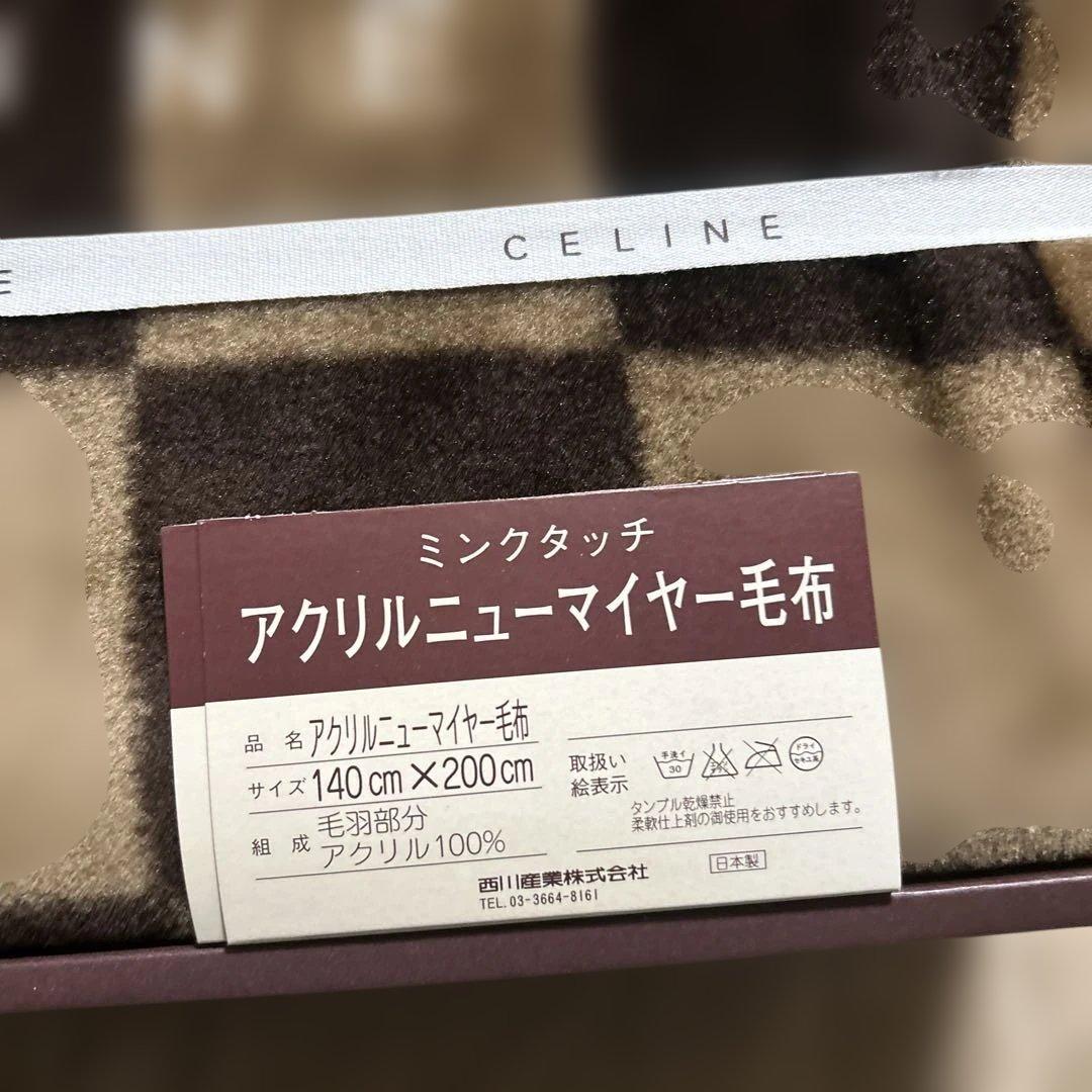 セリーヌ　アクリルニューマイヤー毛布