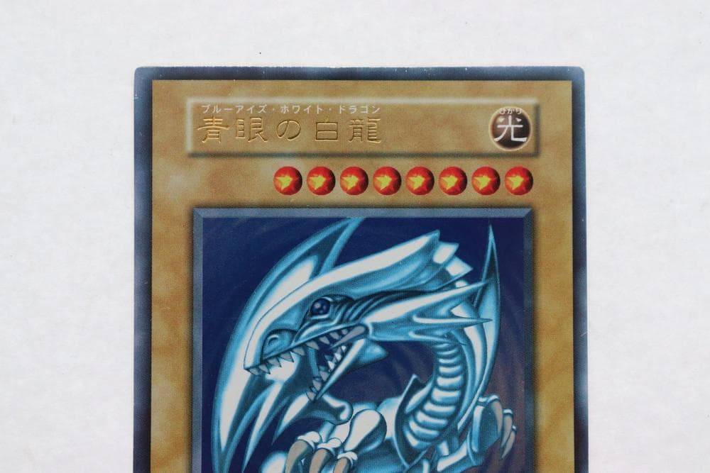 ◆遊戯王 ブルーアイズホワイトドラゴン ウルトラレア 希少 初期 10064