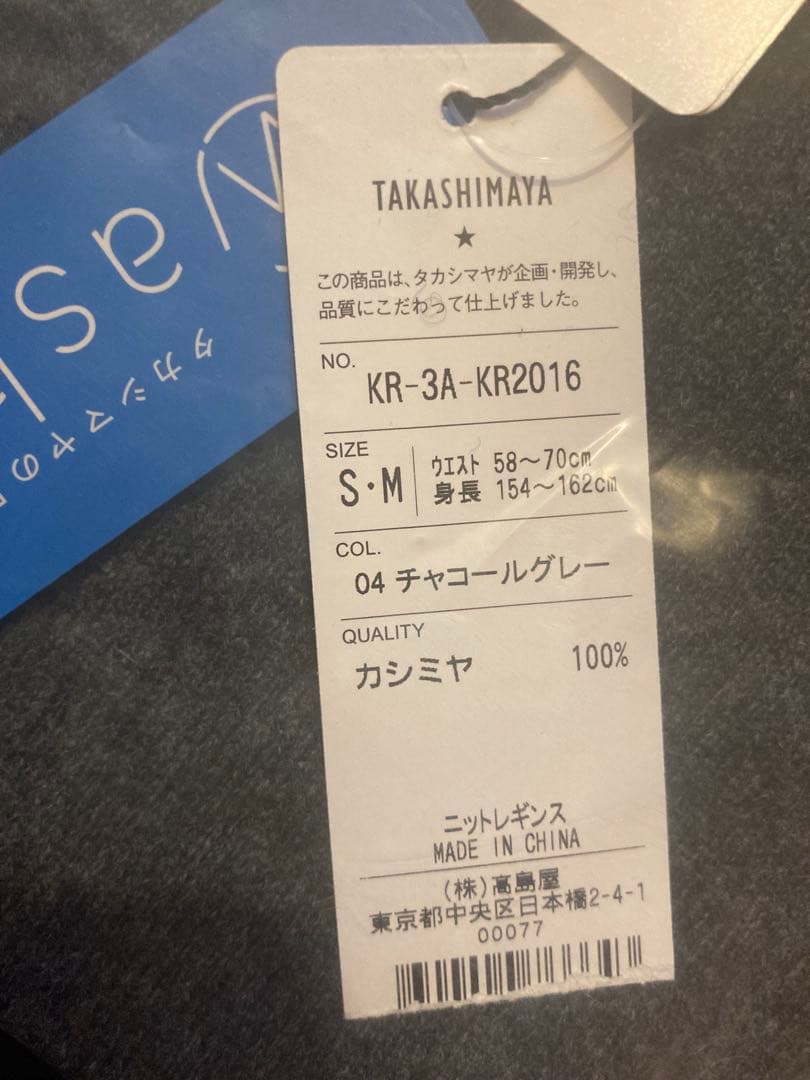 新品・タグ付き★タカシマヤ　カシミヤ　レギンス　グレー
