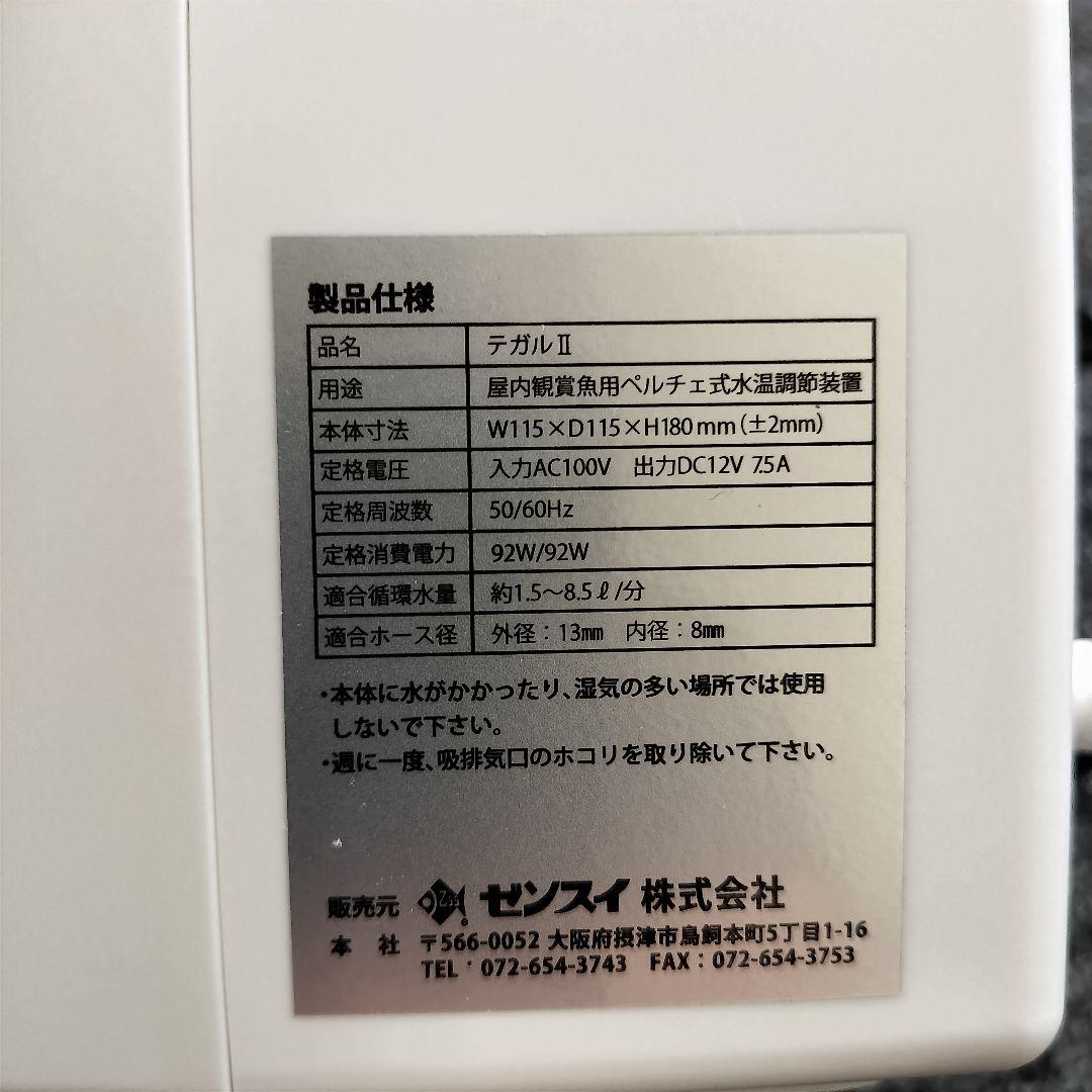 ゼンスイ　水槽用クーラー　テガル II　ほぼ新品