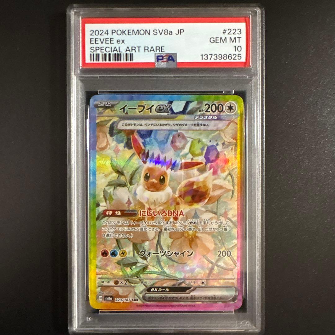 【PSA10】イーブイex SAR SV8a テラスタルフェス 223/187