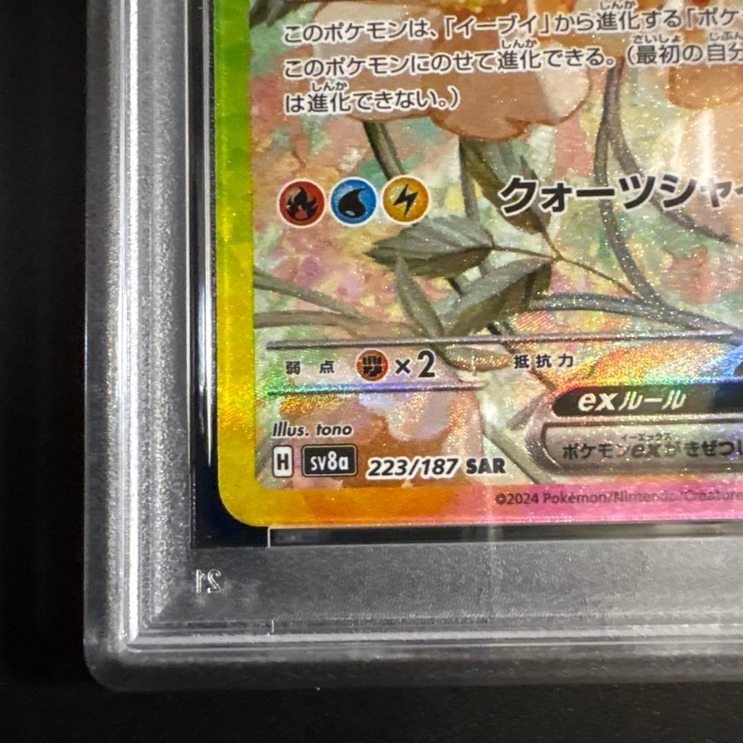 【PSA10】イーブイex SAR SV8a テラスタルフェス 223/187