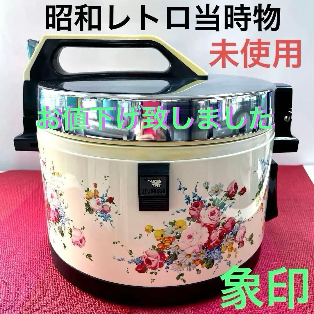 お値下げ中＊保温ジャー、象印、未使用、昭和、おひつ、レトロ