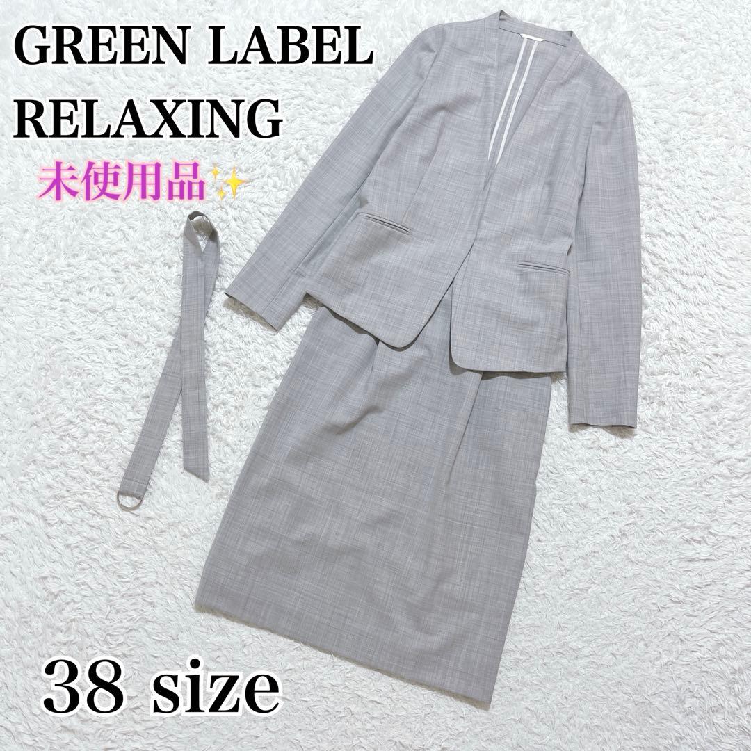未使用✨グリーンレーベルリラクシング　スカートスーツセットアップ　洗える グレー