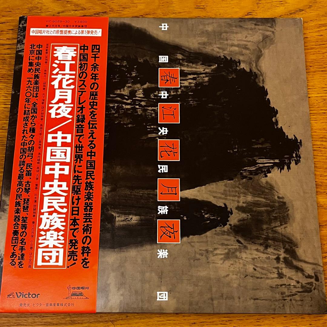 2LP 帯付 中国中央民族楽団 春江花月夜 VIC—9029-30