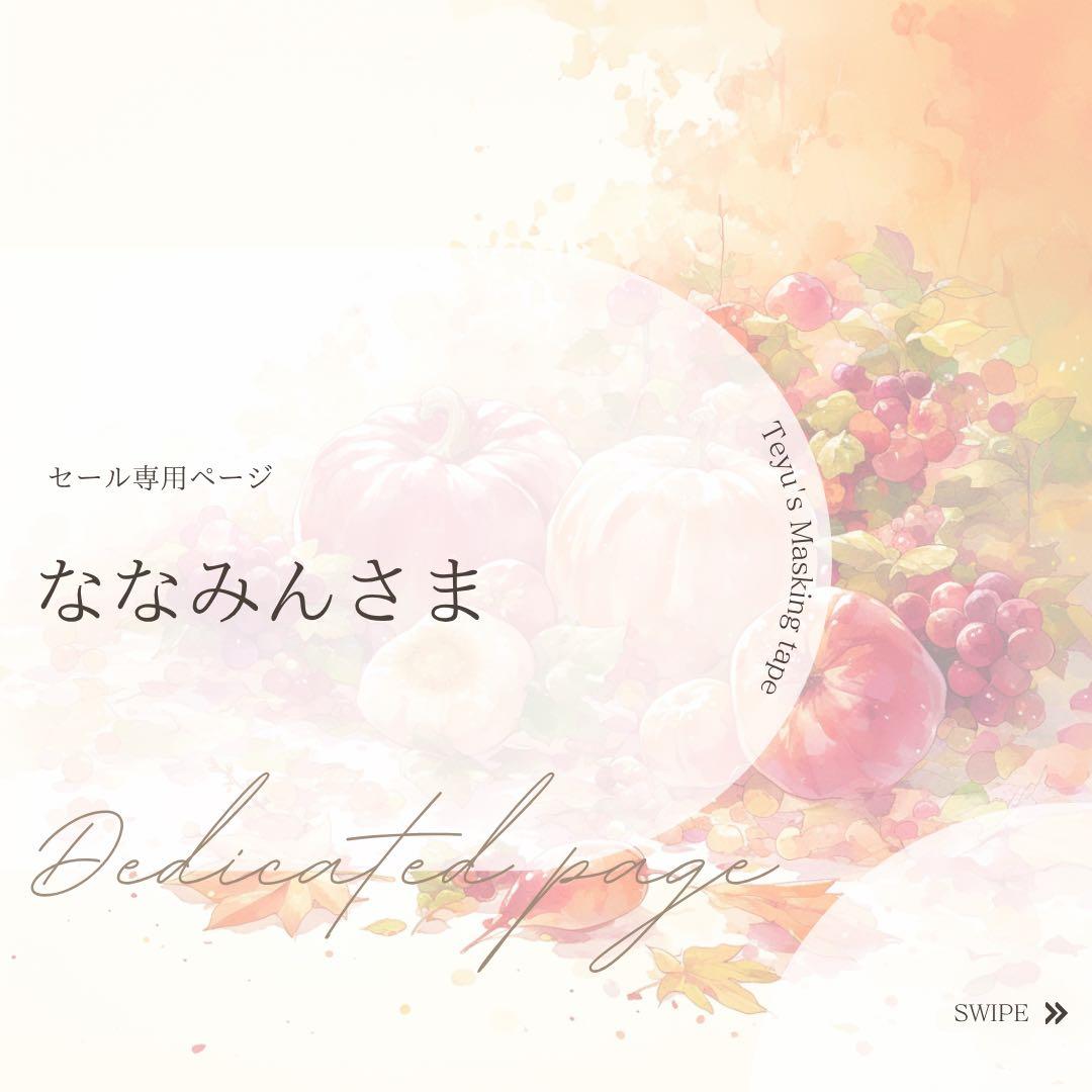 ななみんさま専用ページ