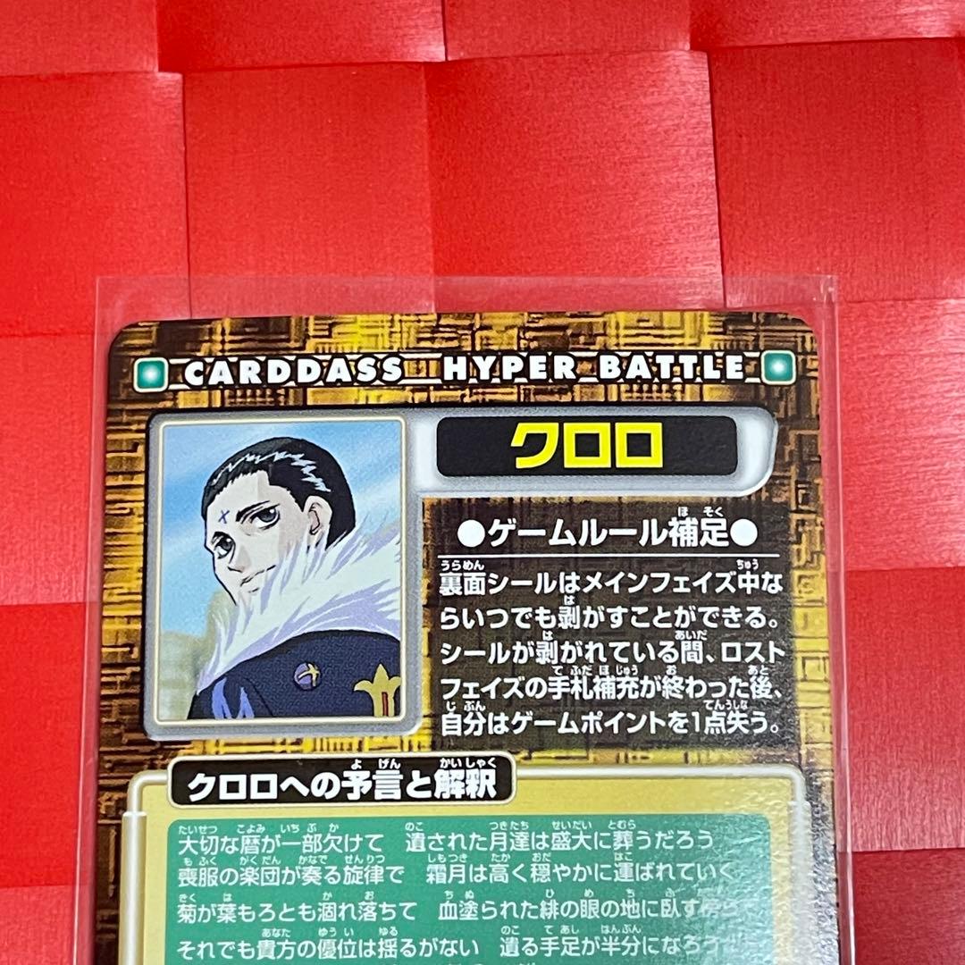 希少 未剥がし HUNTER×HUNTER クロロ 旧アニメ版　初期カードダス