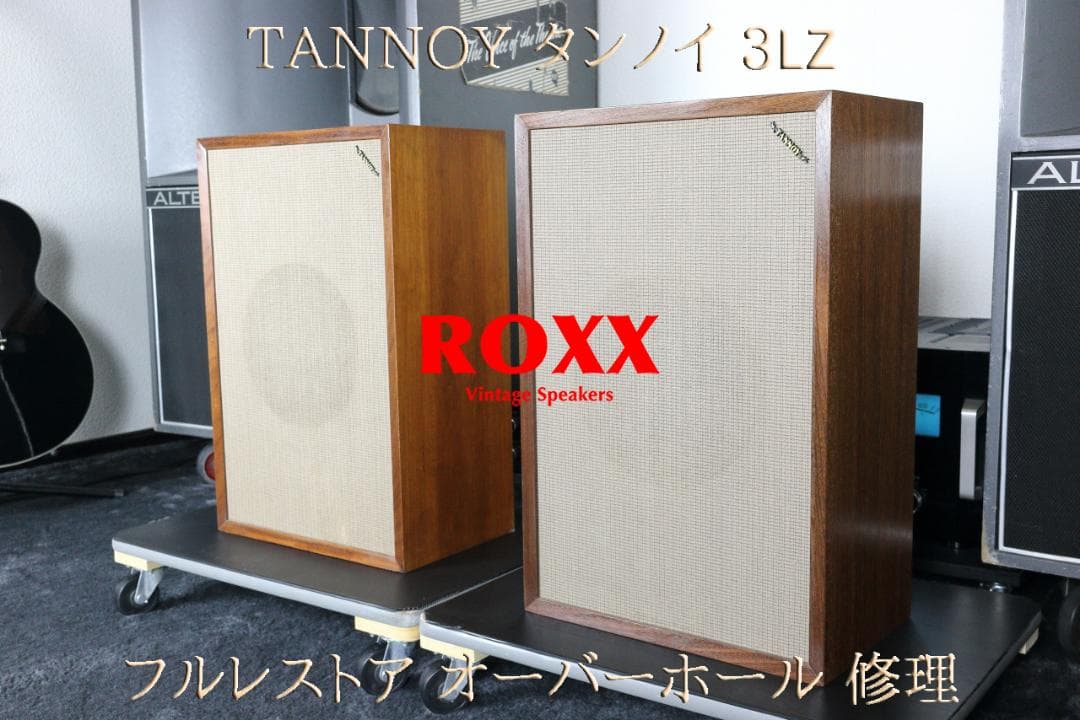 TANNOY 3LZ スピーカー フルレストア オーバーホール 修理 承ります