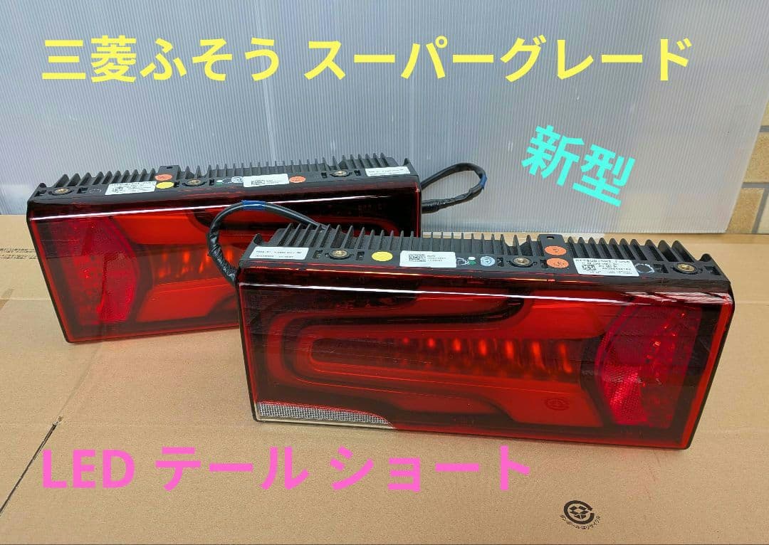 三菱 ふそう 新型スーパーグレート led テールランプタイプS 左右セット
