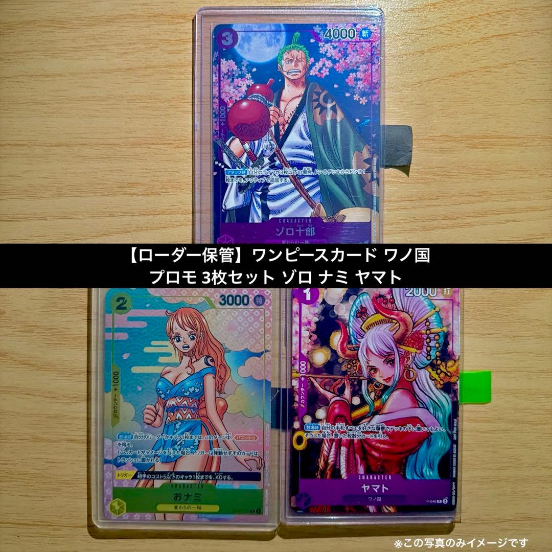 【ローダー保管】ワンピースカード ワノ国 プロモ 3枚セット ゾロ ナミ ヤマト