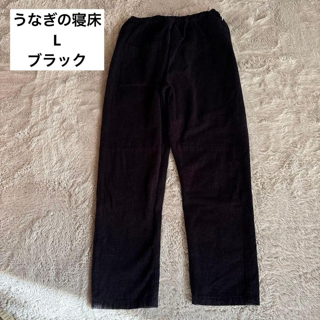 【美品】うなぎの寝床 ブラック 起毛 パンツL ユニセックス 日本製