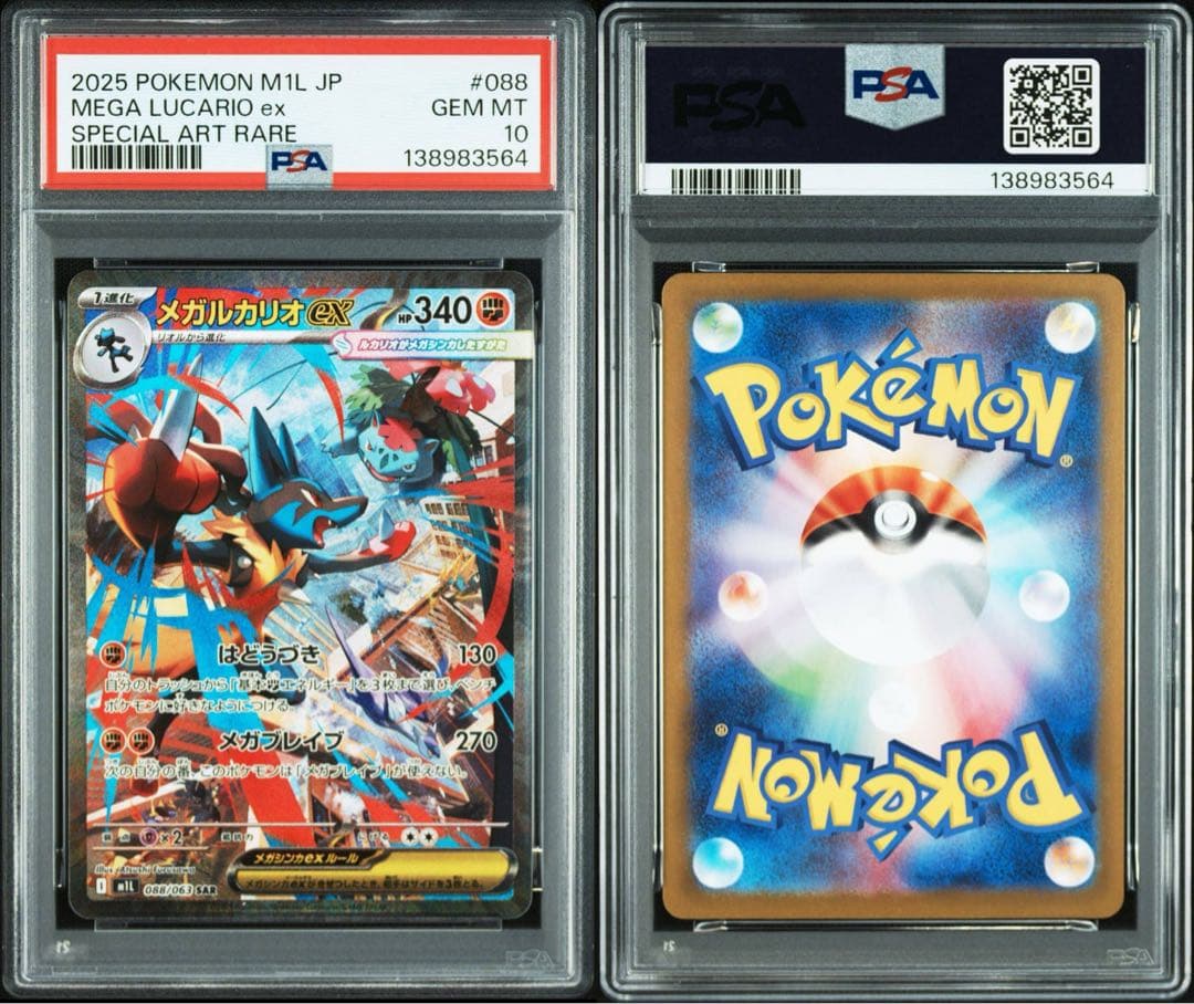 PSA10 2連番 メガルカリオEX SAR 088/063 メガブレイブ