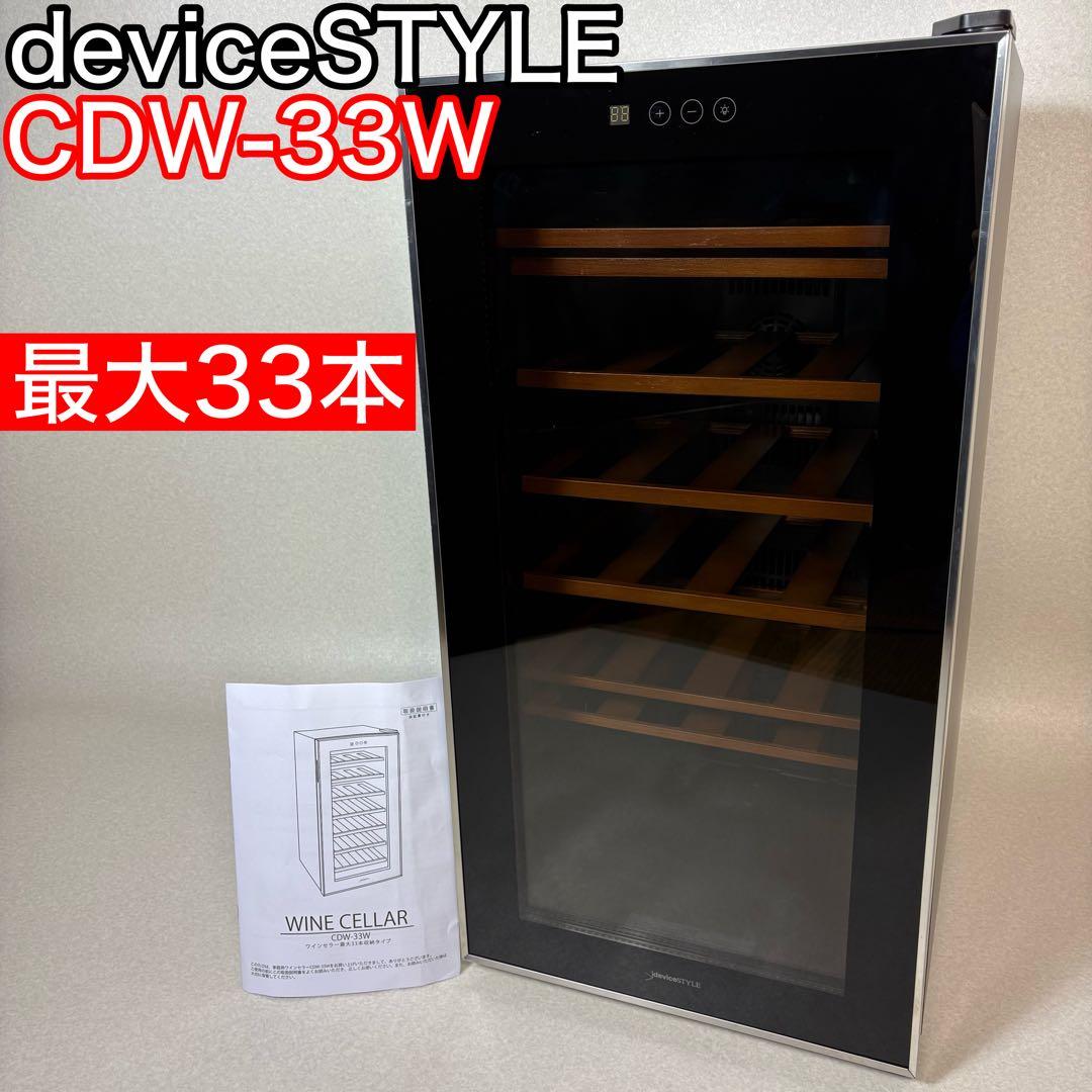 deviceSTYLE CDW-33W ワインセラー 75L 33本収納