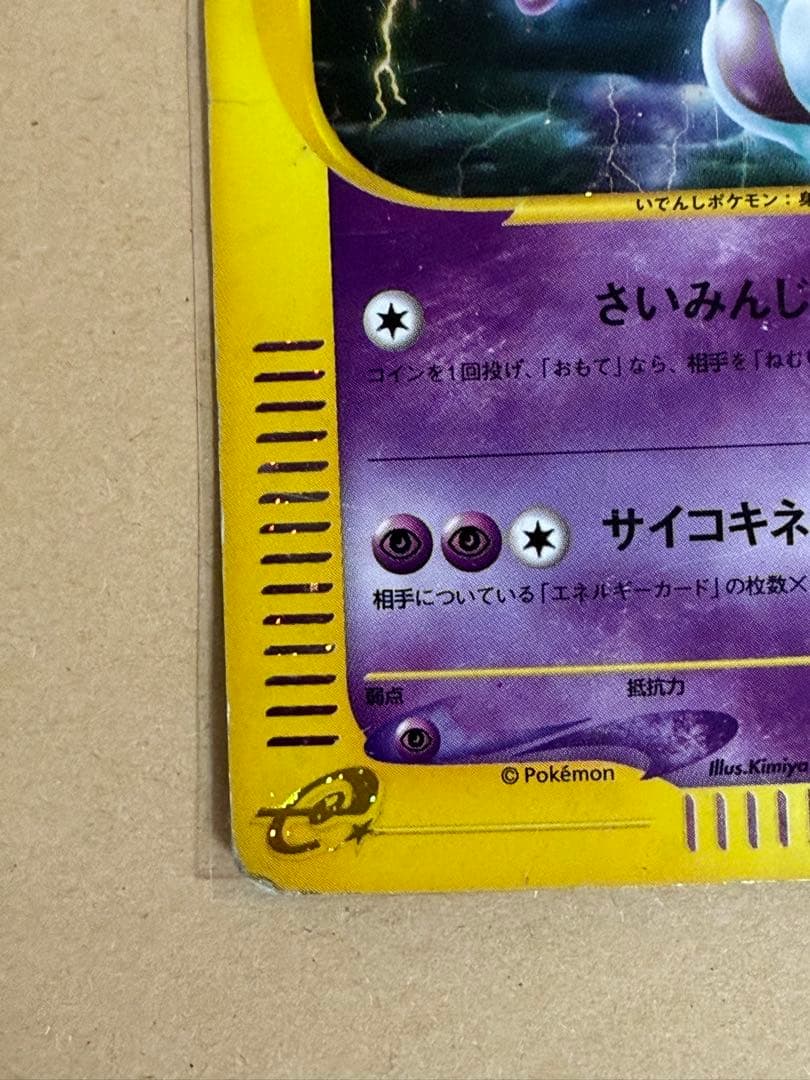 ポケモンカード eシリーズ ミュウツー ★ 第1弾 基本拡張パック 状態確認用