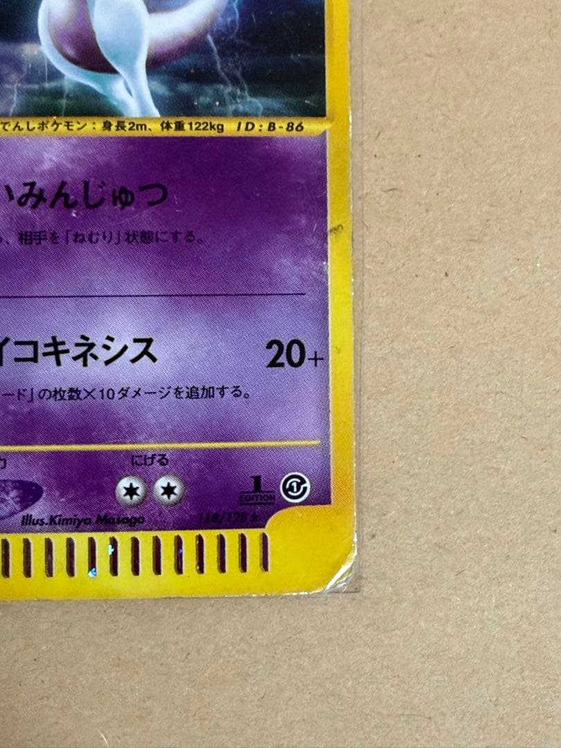 ポケモンカード eシリーズ ミュウツー ★ 第1弾 基本拡張パック 状態確認用
