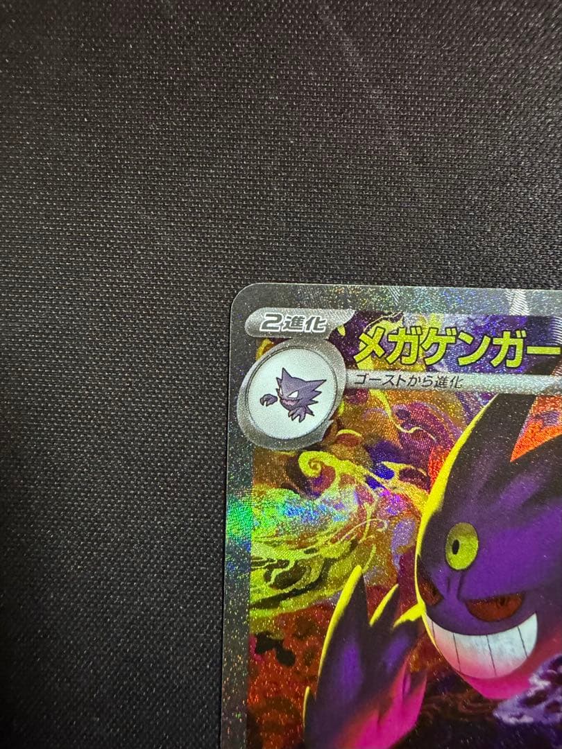 【センタリング良好】ポケモンカード メガゲンガーex SAR