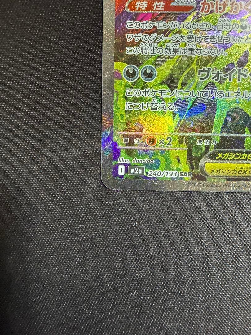 【センタリング良好】ポケモンカード メガゲンガーex SAR