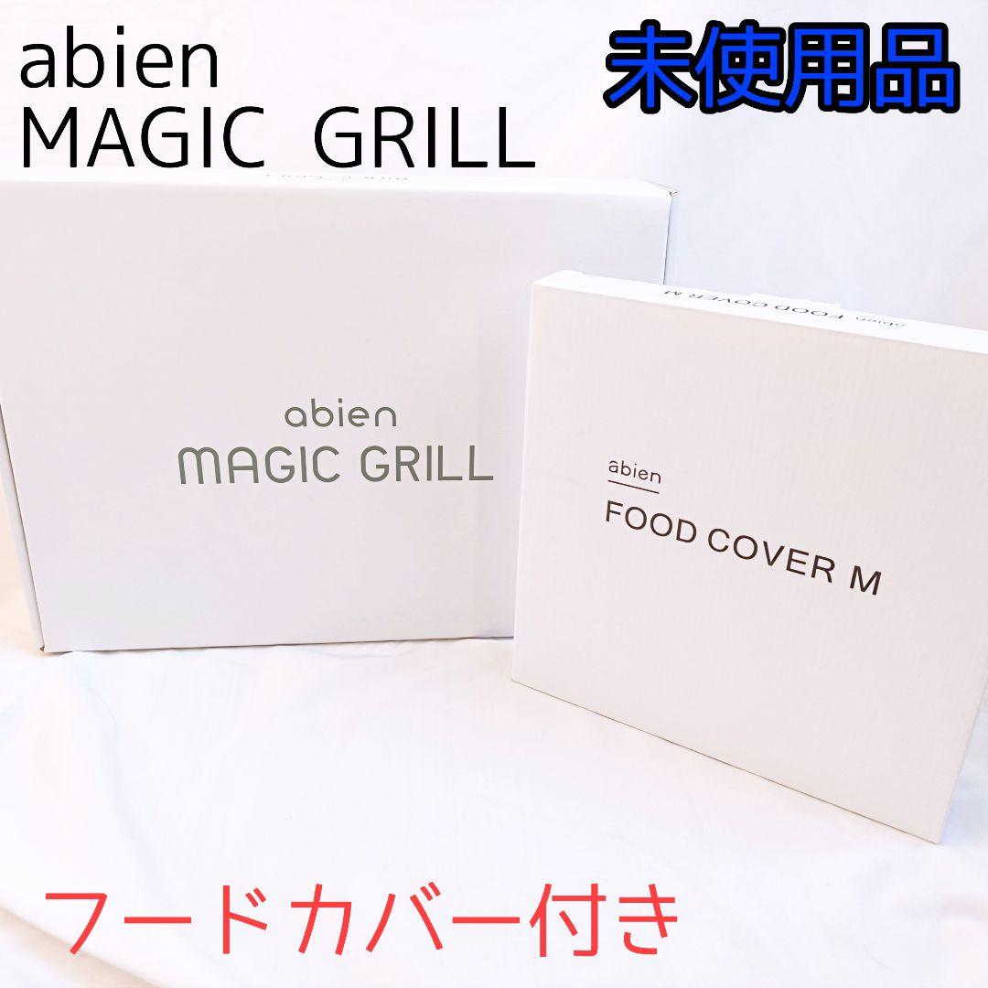 【新品未使用】abien MAGIC GRILL マジックグリル　カバー付き