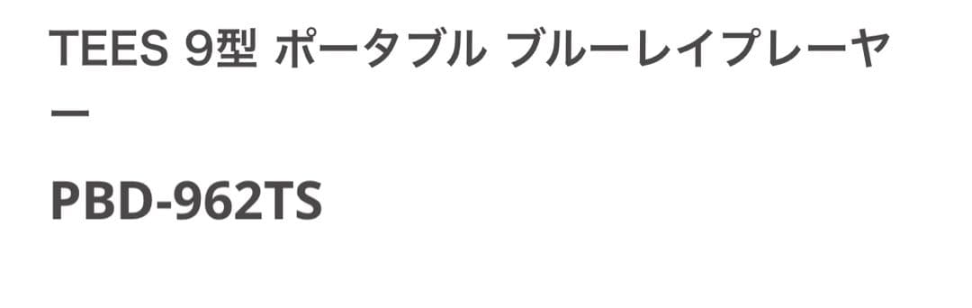 TEES PBD-962TS ポータブルブルーレイ/DVDプレーヤー 9インチ