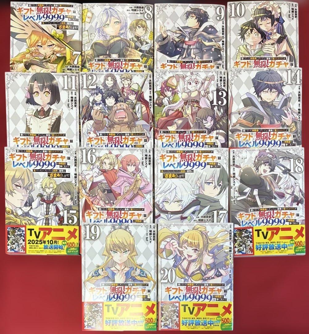 【ギフト『無限ガチャ』でレベル9999】コミカライズ 7〜20巻(14冊セット)