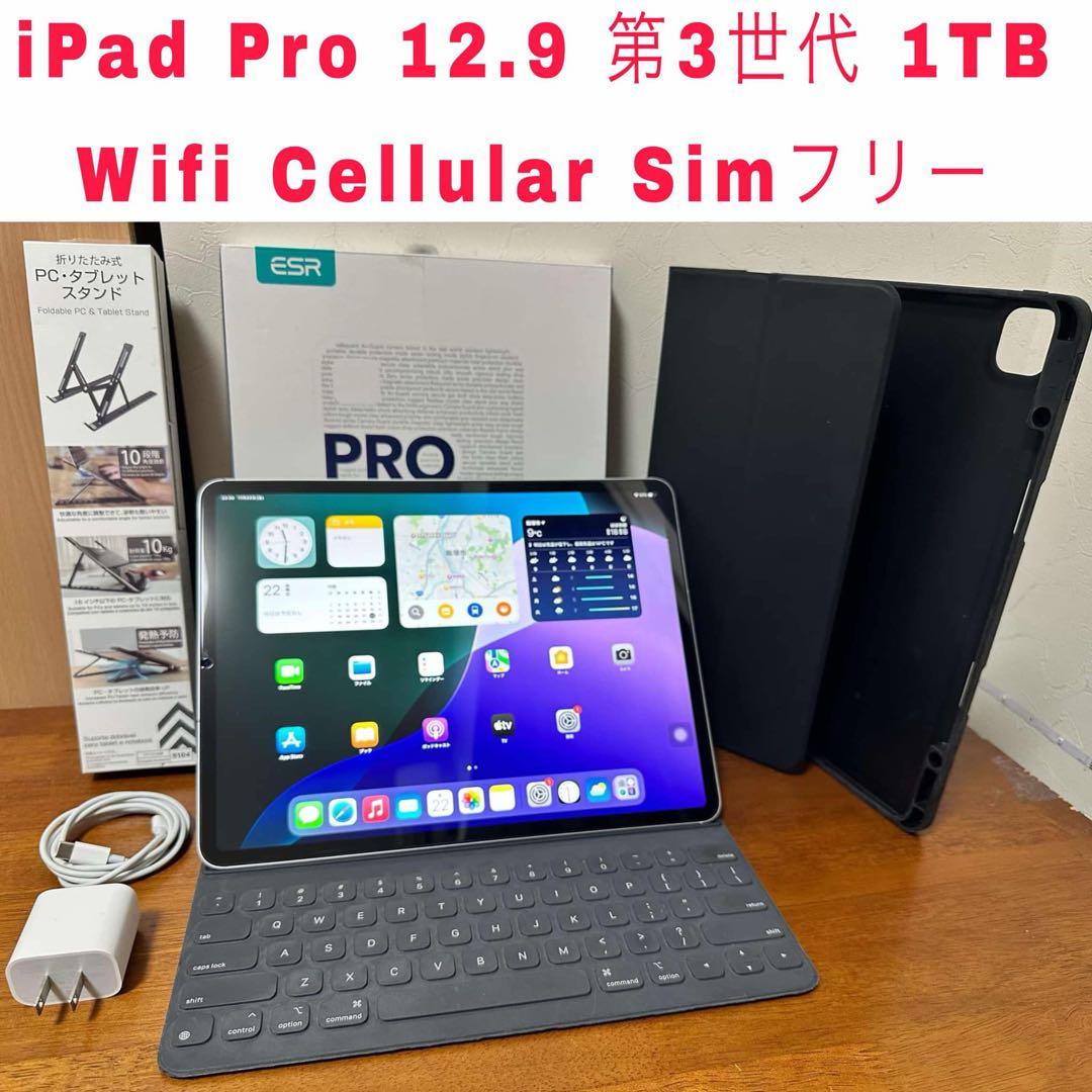 【極美品】ipad pro 12.9 第3世代 1TB Wifi+ SIMフリー