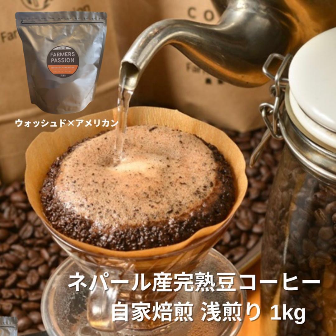 ★オーガニックコーヒー アメリカン フェアトレード 1kg コーヒー豆 ネパール